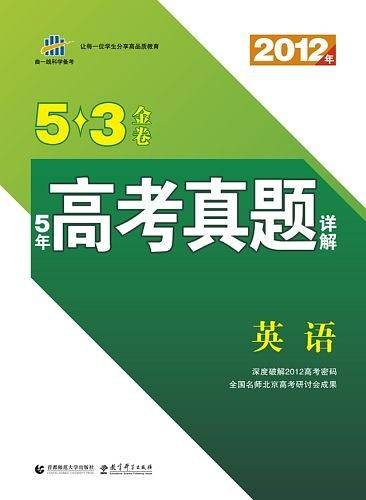 英语 53金卷 5年高考真题详解曲一线科学备考