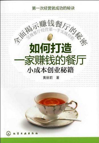 如何打造一家赚钱的餐厅