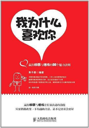 我为什么喜欢你――赢得好感与信任的88个魅力法则