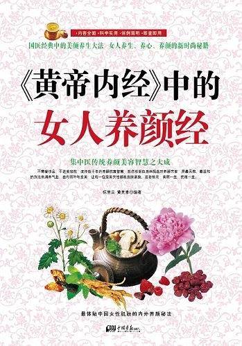 皇帝内经 中的女人养颜经