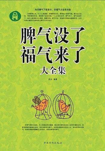 脾气没了 福气来了大全集-超值白金版