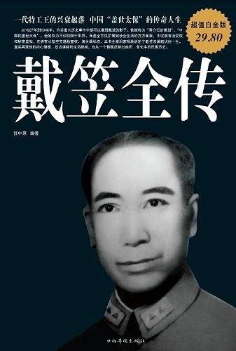 超值白金版戴笠全传
