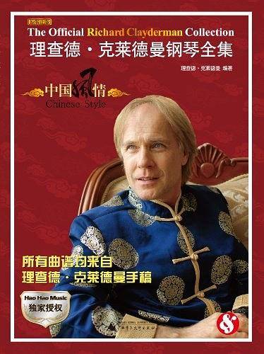 理查德?克莱德曼钢琴全集――中国风情