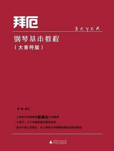 拜厄钢琴基本教程