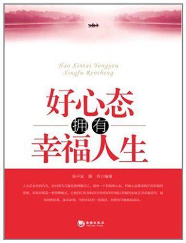 好心态拥有幸福人生