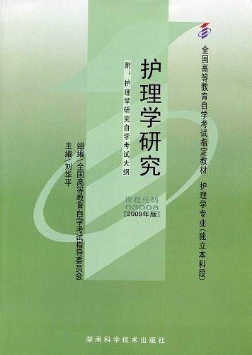护理学研究