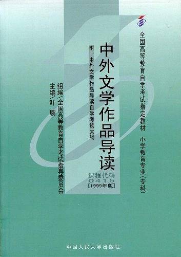 中外文学作品导读