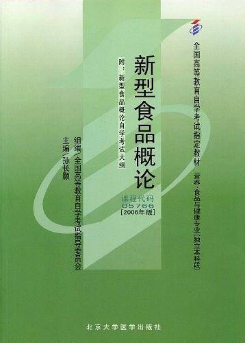 新型食品概论