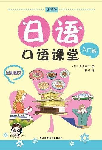 日语口语课堂入门篇