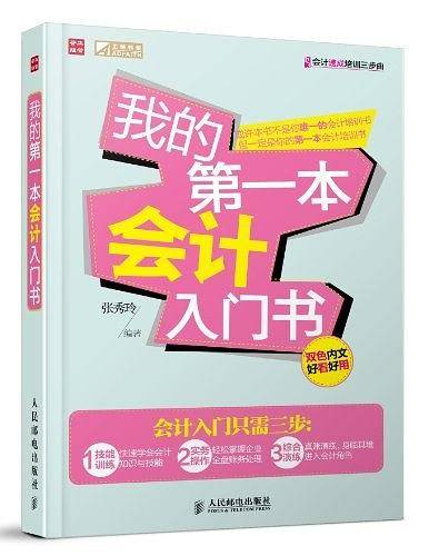 -我的第一本会计入门书