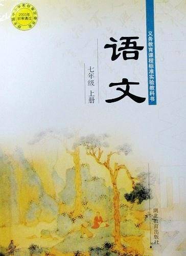 义务教育课程标准实验教科书语文七年级上册