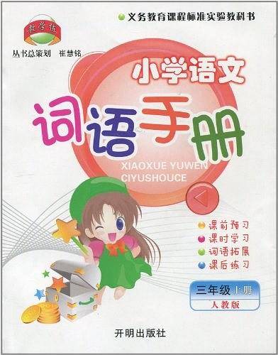 小学语文词语手册（3下人教版）