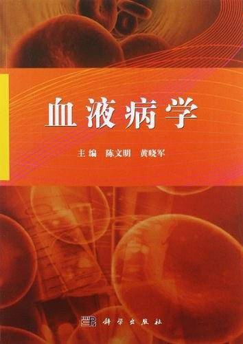 血液病学