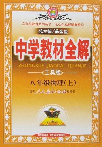 教材全解-八年级物理上(人教版)