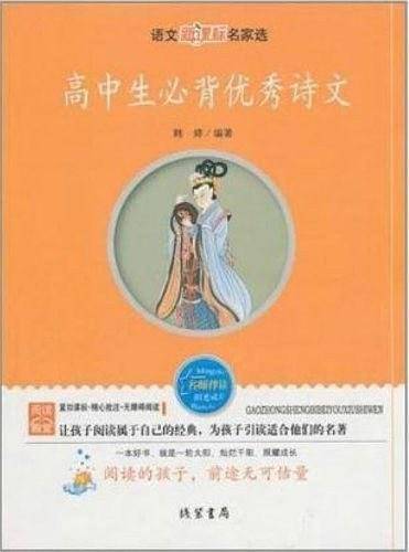 高中生必背优秀诗文