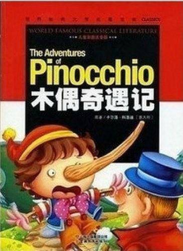 木偶奇遇记