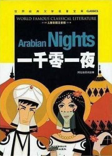 一千零一夜