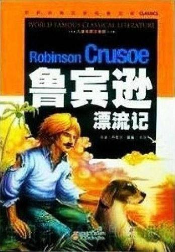 鲁宾逊漂流记