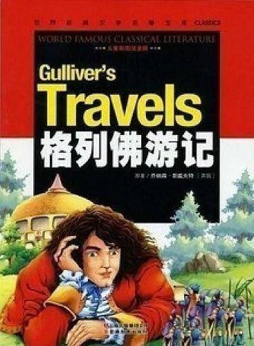 格列佛游记