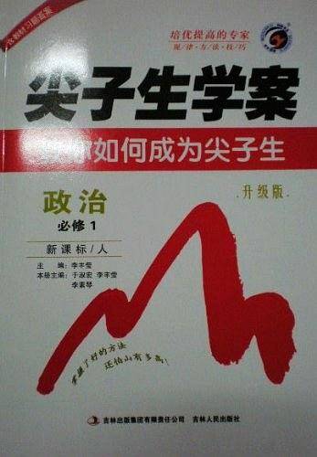 尖子生学案教你如何成为尖子生政治