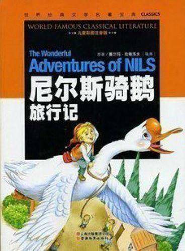 尼尔斯骑鹅旅行记