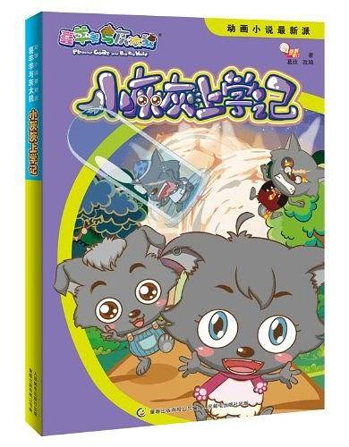 喜羊羊与灰太狼动画小说最新派