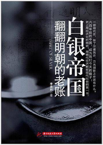 白银帝国：翻翻明朝的老账