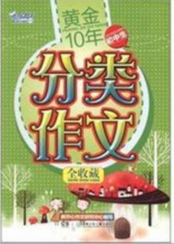 黄金10年.初中生分类作文全收藏