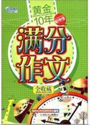 黄金10年.初中生满分作文全收藏