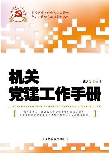 机关党建工作手册