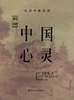 中国心灵:西方视野中的中国