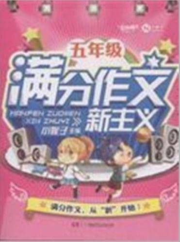 5年级满分作文新主义