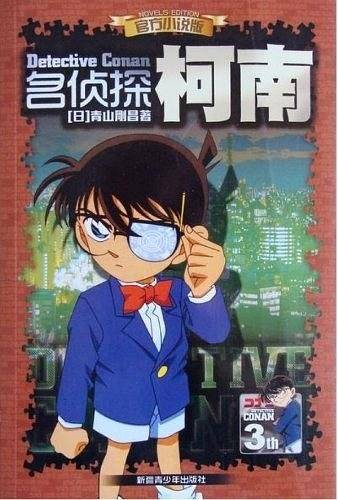 官方小说版·名侦探柯南3