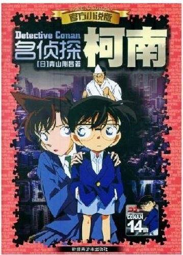 官方小说版·名侦探柯南14