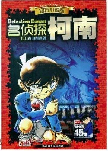 官方小说版·名侦探柯南15