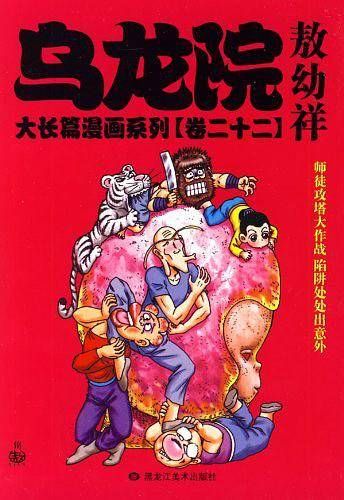 乌龙院大长篇漫画系列敖幼祥