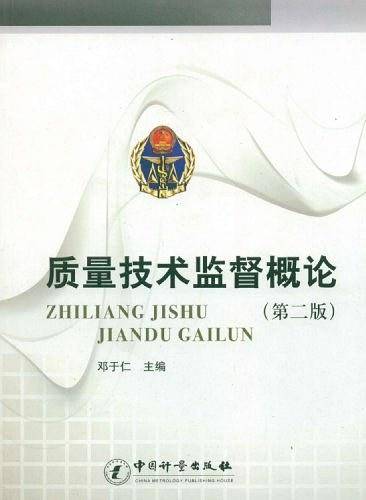 质量技术监督概论