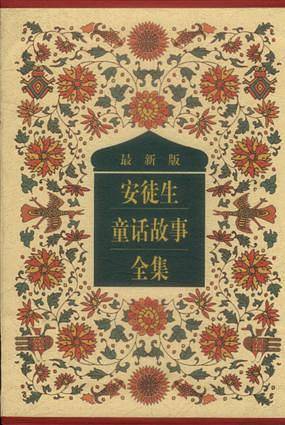 安徒生童话故事全集(最新版)