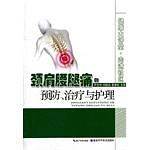 颈肩腰腿痛的预防、治疗与护理