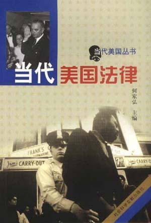 当代美国法律