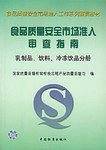 食品质量安全市场准入审查指南/食品质量安全市场准入工作系