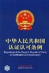 中华人民共和国认证认可条例