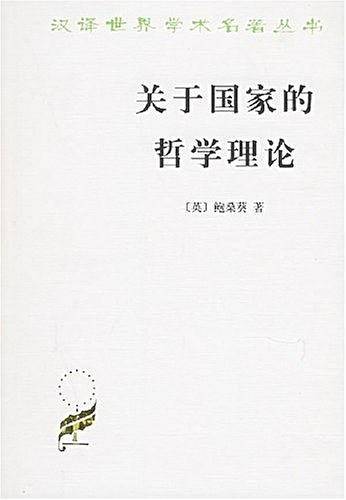 关于国家的哲学理论