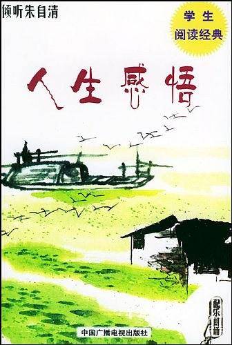 倾听朱自清