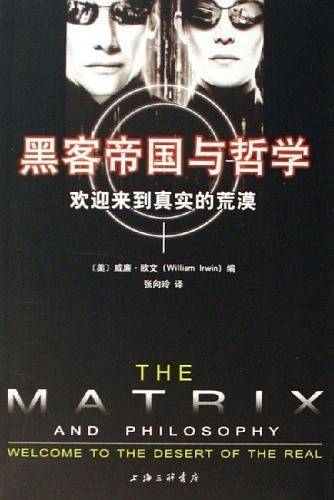 黑客帝国与哲学：欢迎来到真实的荒漠