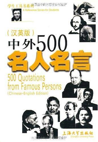 中外500名人名言