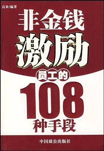 非金钱激励员工的108种手段