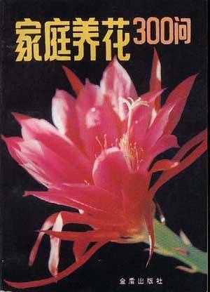 家庭养花300问