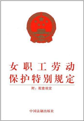 女职工劳动保护特别规定