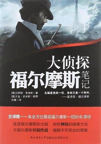 大侦探福尔摩斯笔记